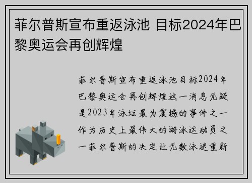 菲尔普斯宣布重返泳池 目标2024年巴黎奥运会再创辉煌