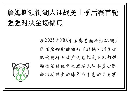 詹姆斯领衔湖人迎战勇士季后赛首轮强强对决全场聚焦