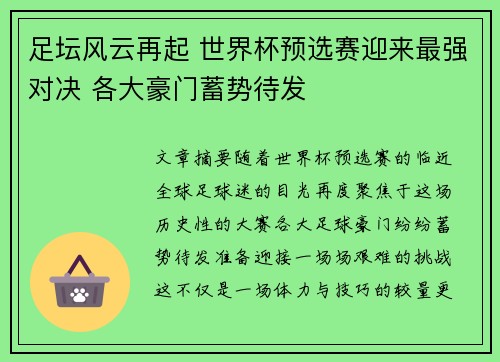 足坛风云再起 世界杯预选赛迎来最强对决 各大豪门蓄势待发