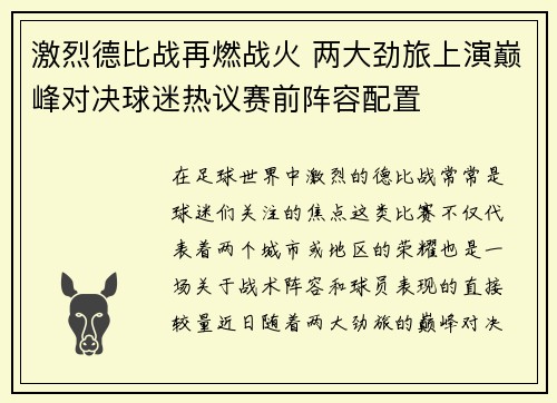 激烈德比战再燃战火 两大劲旅上演巅峰对决球迷热议赛前阵容配置