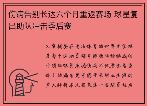 伤病告别长达六个月重返赛场 球星复出助队冲击季后赛