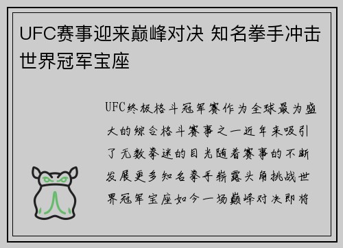 UFC赛事迎来巅峰对决 知名拳手冲击世界冠军宝座