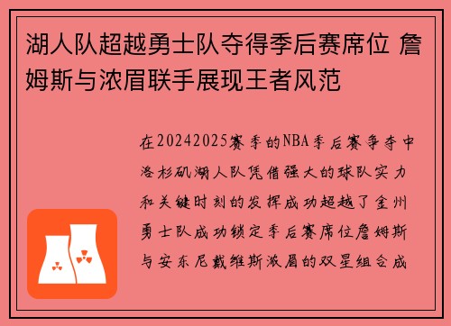 湖人队超越勇士队夺得季后赛席位 詹姆斯与浓眉联手展现王者风范