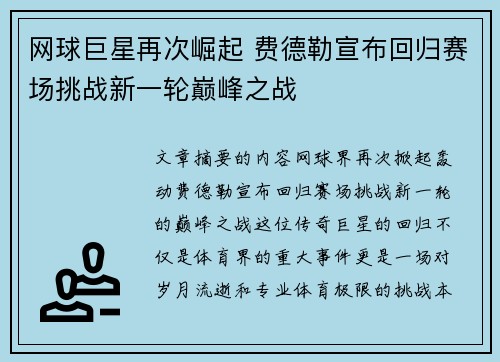 网球巨星再次崛起 费德勒宣布回归赛场挑战新一轮巅峰之战