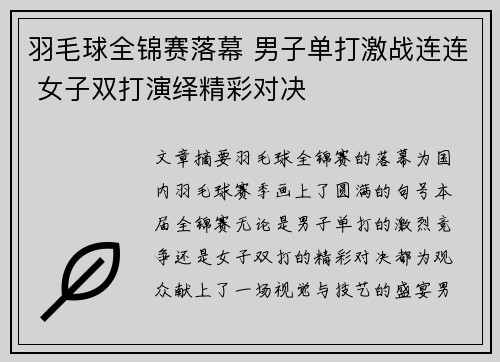 羽毛球全锦赛落幕 男子单打激战连连 女子双打演绎精彩对决