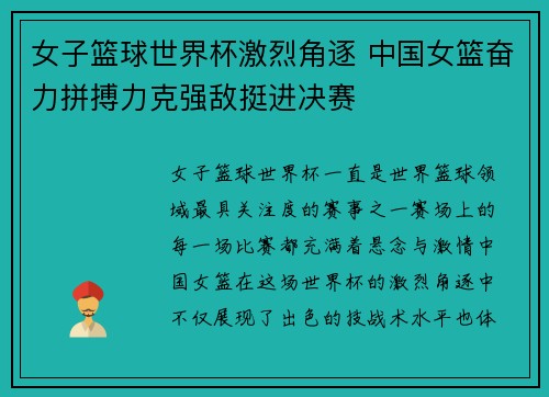 女子篮球世界杯激烈角逐 中国女篮奋力拼搏力克强敌挺进决赛