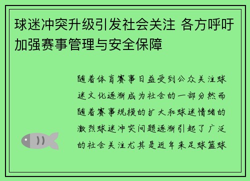 球迷冲突升级引发社会关注 各方呼吁加强赛事管理与安全保障