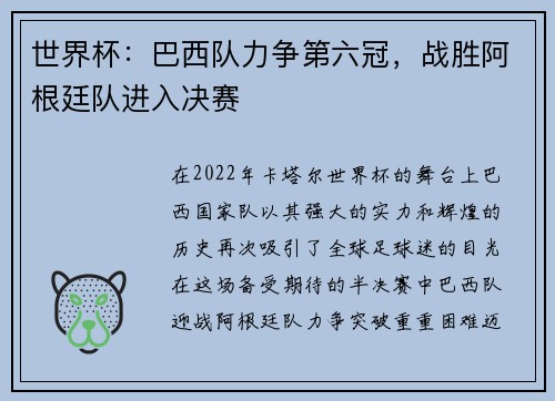 世界杯：巴西队力争第六冠，战胜阿根廷队进入决赛