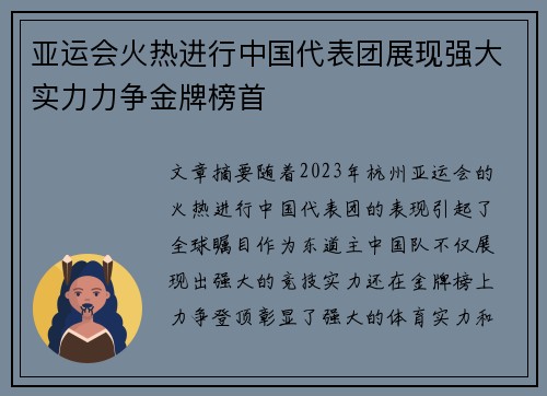 亚运会火热进行中国代表团展现强大实力力争金牌榜首