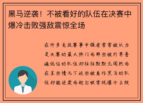 黑马逆袭！不被看好的队伍在决赛中爆冷击败强敌震惊全场