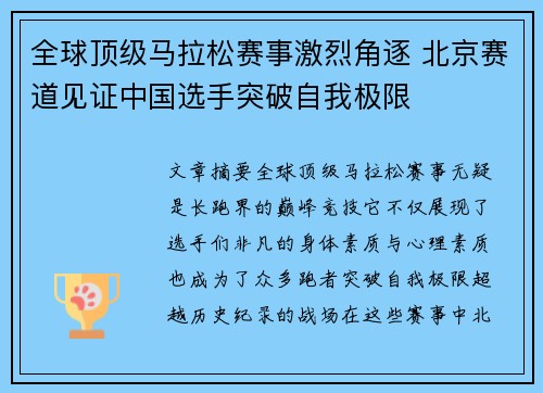 全球顶级马拉松赛事激烈角逐 北京赛道见证中国选手突破自我极限