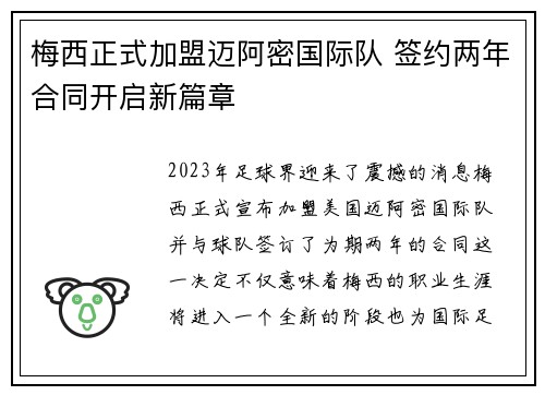 梅西正式加盟迈阿密国际队 签约两年合同开启新篇章