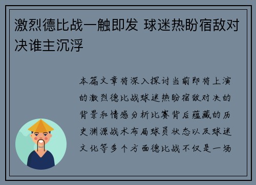 激烈德比战一触即发 球迷热盼宿敌对决谁主沉浮