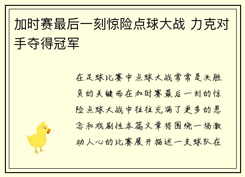 加时赛最后一刻惊险点球大战 力克对手夺得冠军