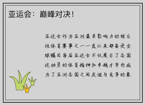 亚运会：巅峰对决！