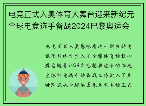 电竞正式入奥体育大舞台迎来新纪元全球电竞选手备战2024巴黎奥运会