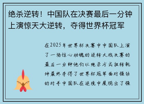绝杀逆转！中国队在决赛最后一分钟上演惊天大逆转，夺得世界杯冠军