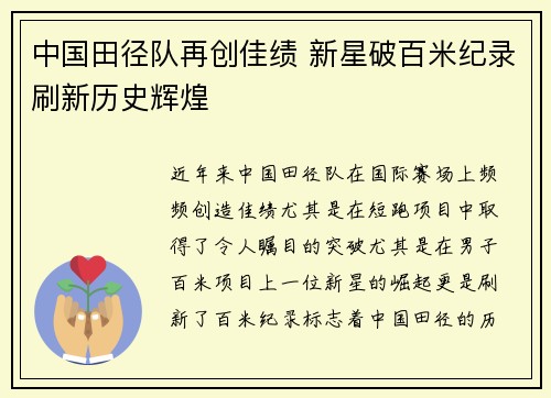 中国田径队再创佳绩 新星破百米纪录刷新历史辉煌