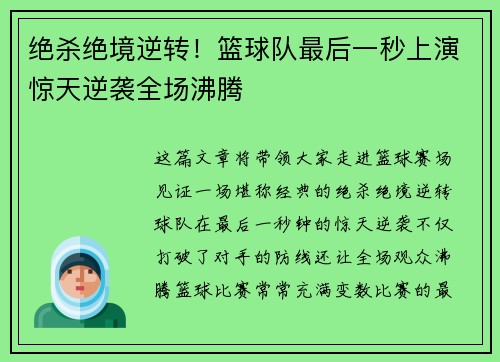 绝杀绝境逆转！篮球队最后一秒上演惊天逆袭全场沸腾