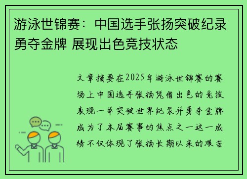 游泳世锦赛：中国选手张扬突破纪录勇夺金牌 展现出色竞技状态