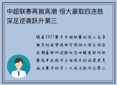 中超联赛再掀高潮 恒大豪取四连胜 深足逆袭跃升第三