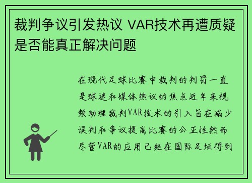 裁判争议引发热议 VAR技术再遭质疑是否能真正解决问题