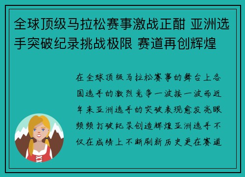 全球顶级马拉松赛事激战正酣 亚洲选手突破纪录挑战极限 赛道再创辉煌