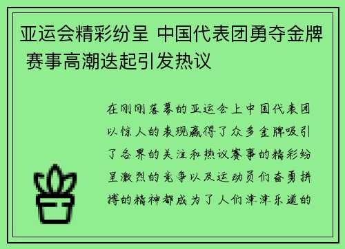 亚运会精彩纷呈 中国代表团勇夺金牌 赛事高潮迭起引发热议
