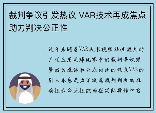 裁判争议引发热议 VAR技术再成焦点助力判决公正性
