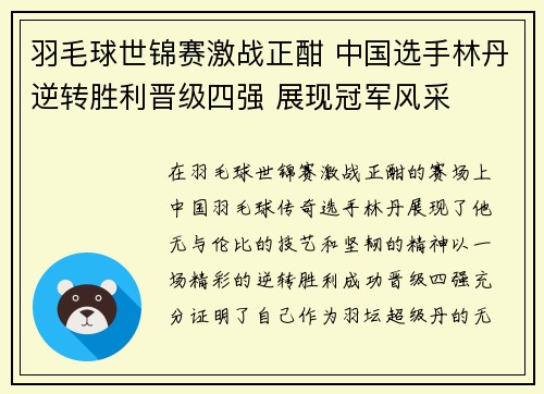 羽毛球世锦赛激战正酣 中国选手林丹逆转胜利晋级四强 展现冠军风采