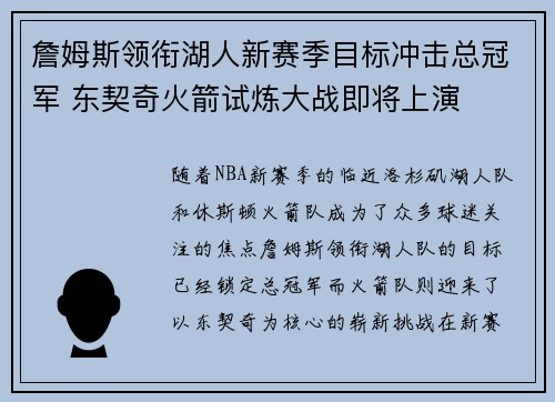 詹姆斯领衔湖人新赛季目标冲击总冠军 东契奇火箭试炼大战即将上演