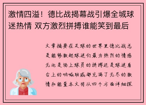 激情四溢！德比战揭幕战引爆全城球迷热情 双方激烈拼搏谁能笑到最后