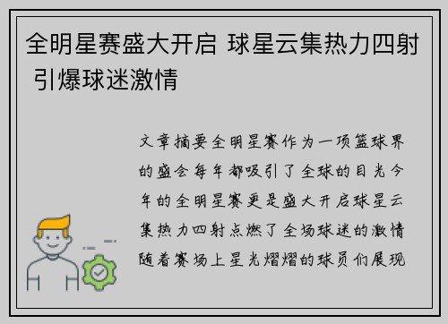 全明星赛盛大开启 球星云集热力四射 引爆球迷激情