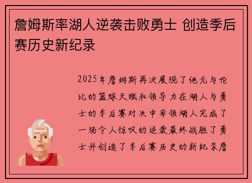 詹姆斯率湖人逆袭击败勇士 创造季后赛历史新纪录