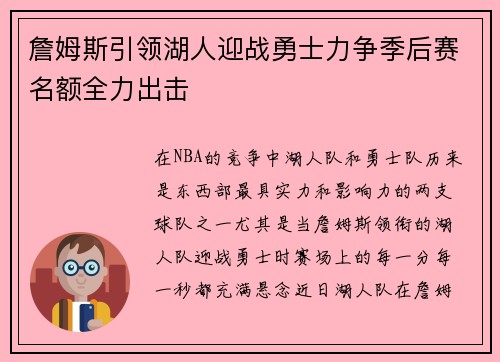 詹姆斯引领湖人迎战勇士力争季后赛名额全力出击