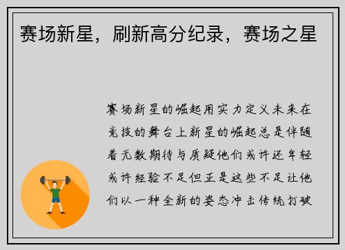 赛场新星，刷新高分纪录，赛场之星