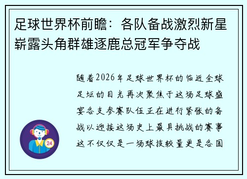 足球世界杯前瞻：各队备战激烈新星崭露头角群雄逐鹿总冠军争夺战
