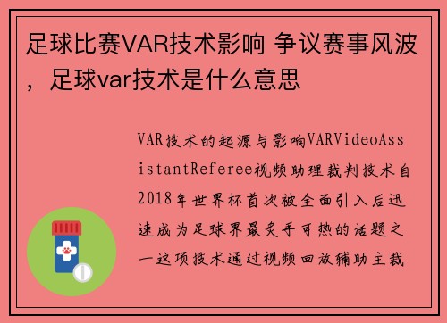 足球比赛VAR技术影响 争议赛事风波，足球var技术是什么意思