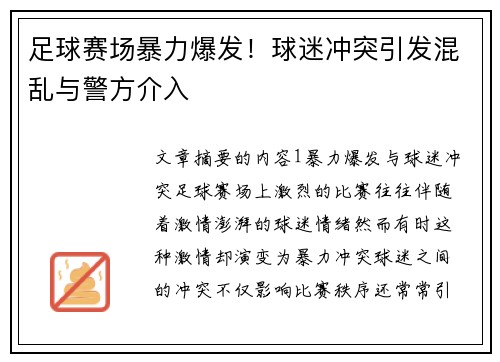 足球赛场暴力爆发！球迷冲突引发混乱与警方介入