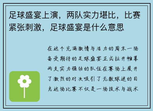 足球盛宴上演，两队实力堪比，比赛紧张刺激，足球盛宴是什么意思