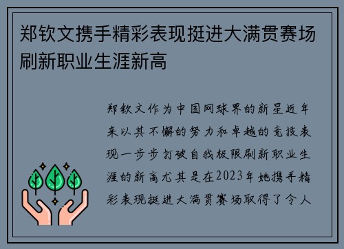 郑钦文携手精彩表现挺进大满贯赛场刷新职业生涯新高