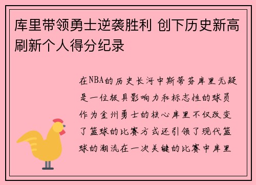 库里带领勇士逆袭胜利 创下历史新高刷新个人得分纪录