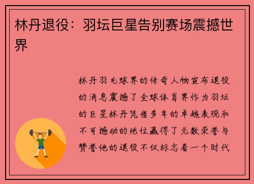 林丹退役：羽坛巨星告别赛场震撼世界
