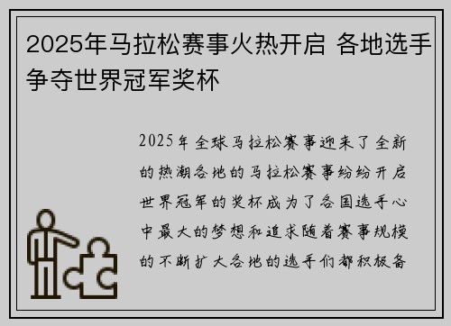 2025年马拉松赛事火热开启 各地选手争夺世界冠军奖杯 2025年马拉松赛事火热开启 各地选手争夺世界冠军奖杯