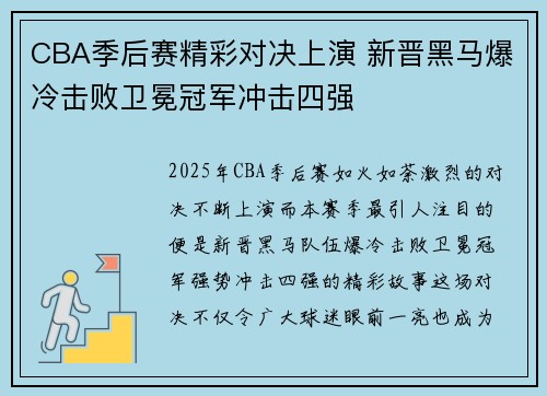 CBA季后赛精彩对决上演 新晋黑马爆冷击败卫冕冠军冲击四强