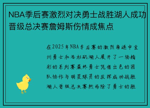 NBA季后赛激烈对决勇士战胜湖人成功晋级总决赛詹姆斯伤情成焦点