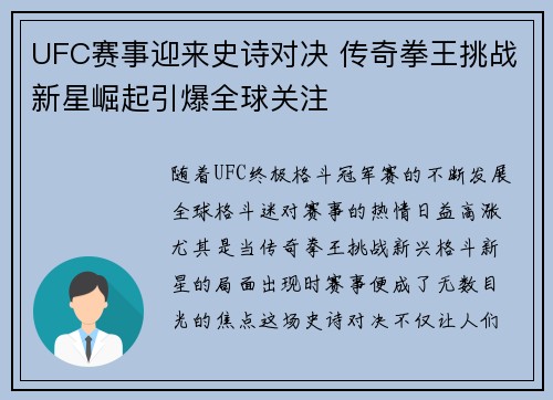 UFC赛事迎来史诗对决 传奇拳王挑战新星崛起引爆全球关注 UFC赛事迎来史诗对决 传奇拳王挑战新星崛起引爆全球关注