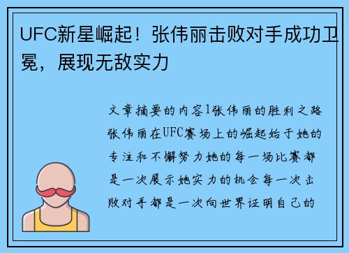 UFC新星崛起!张伟丽击败对手成功卫冕,展现无敌实力 UFC新星崛起!张伟丽击败对手成功卫冕,展现无敌实力