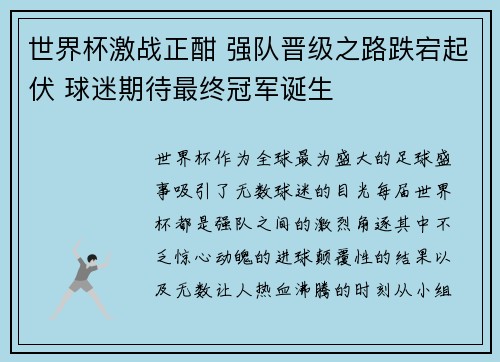 世界杯激战正酣 强队晋级之路跌宕起伏 球迷期待最终冠军诞生
