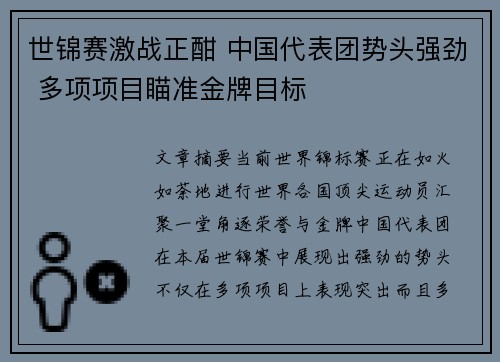 世锦赛激战正酣 中国代表团势头强劲 多项项目瞄准金牌目标 世锦赛激战正酣 中国代表团势头强劲 多项项目瞄准金牌目标